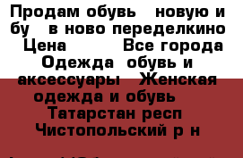 Продам обувь...новую и бу...в ново-переделкино › Цена ­ 500 - Все города Одежда, обувь и аксессуары » Женская одежда и обувь   . Татарстан респ.,Чистопольский р-н